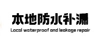 沈北新本地防水（中讯网）